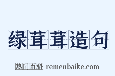 绿茸茸造句是什么意思的图片